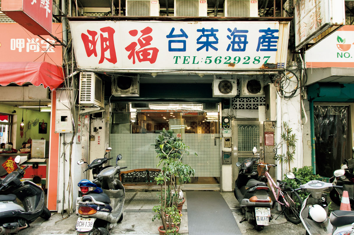 明福台菜海產