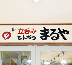 新橋　立呑み とんかつ まるや　ロゴマーク
