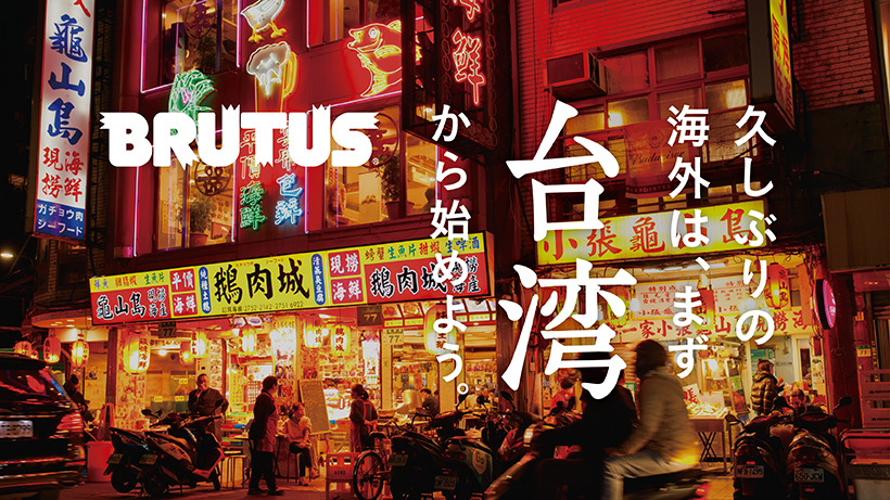 ブルータス　台湾