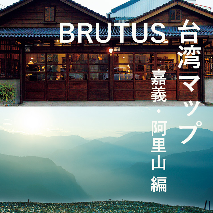 嘉義市内の日本統治下時代の古民家と阿里山の山岳地帯