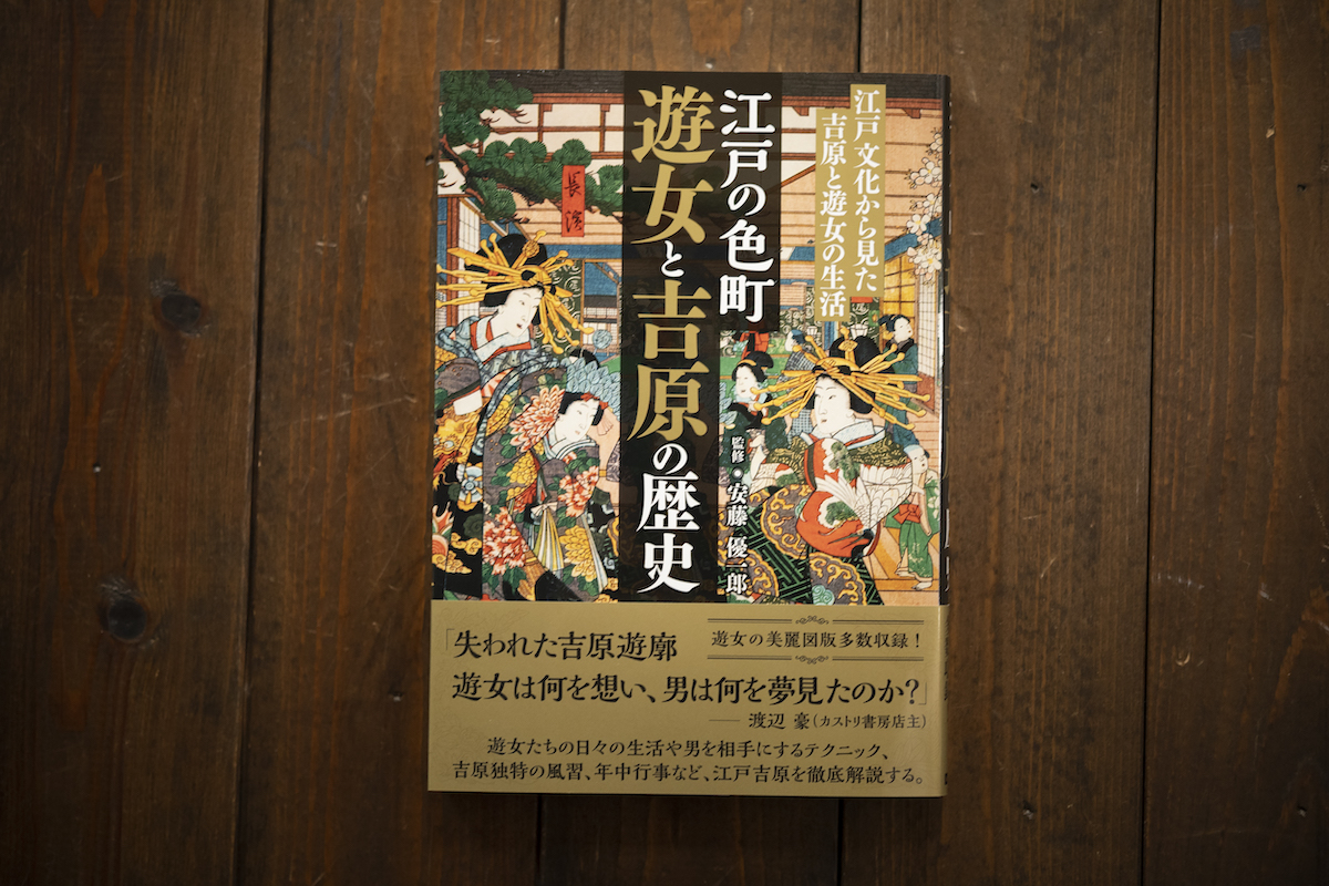『江戸の色町 遊女と吉原の歴史―江戸文化から見た吉原と遊女の生活―』
