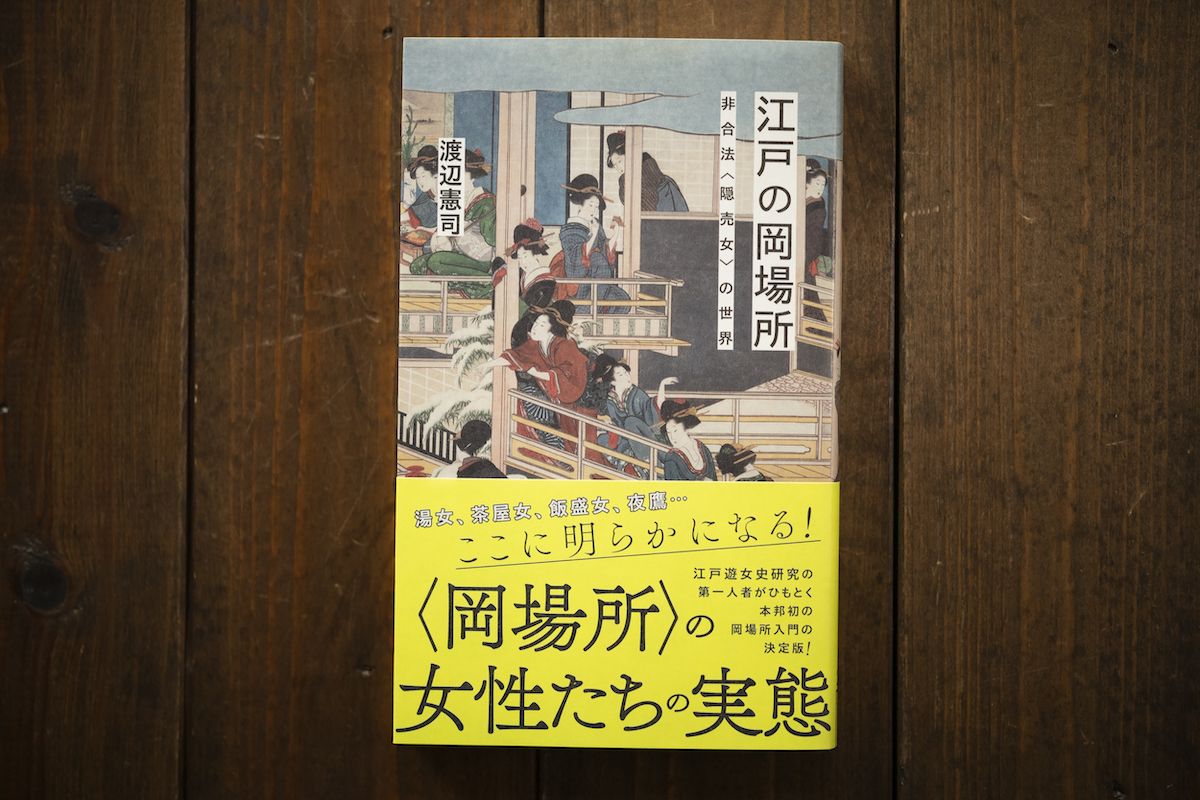 『江戸の岡場所 非合法〈隠売女〉の世界』