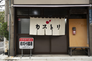 カストリ書房