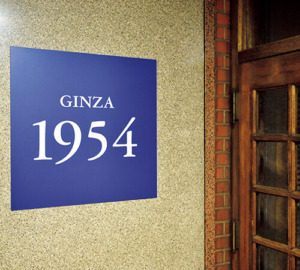 銀座　GINZA1954　入口サイン