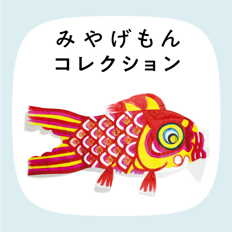 みやげもんコレクション：ひろしま鯉のぼり