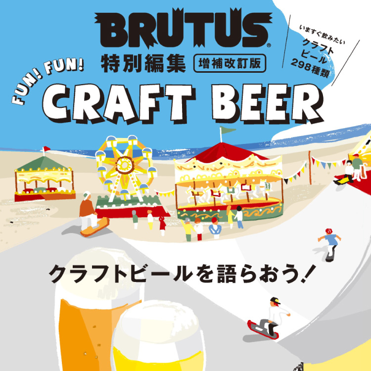 BRUTUS特別編集『クラフトビールを語らおう！』