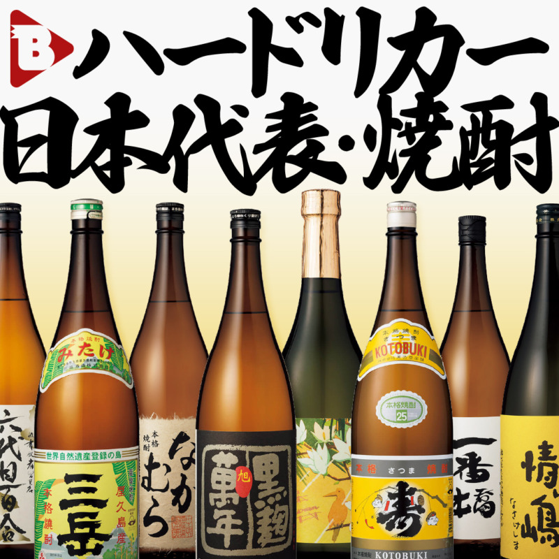 ハードリカー日本代表・焼酎