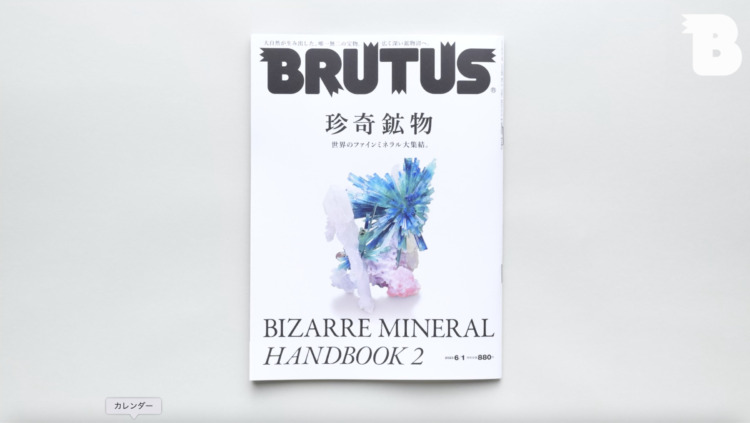 【5/15発売】BRUTUS No.985 珍奇鉱物