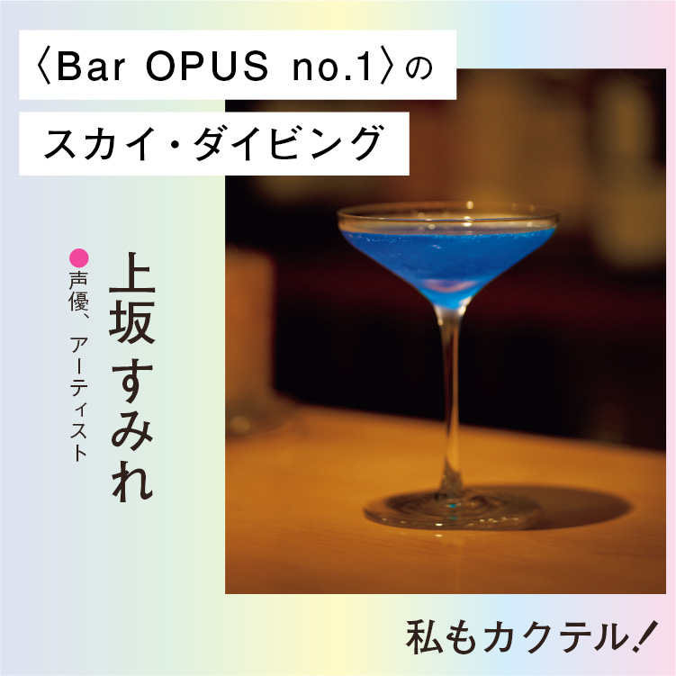 上坂すみれのとっておきの一杯〈Bar OPUS no.1〉のスカイ・ダイビング
