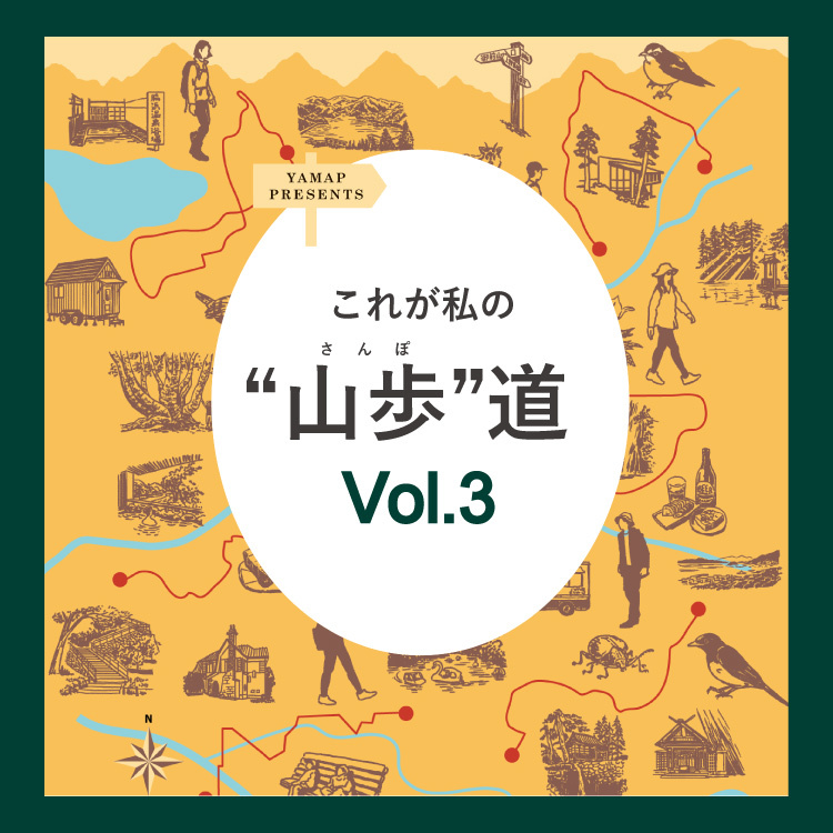 これが私の“山歩”道 Vol.3 永井玲衣、平野太呂、横山寛多etc