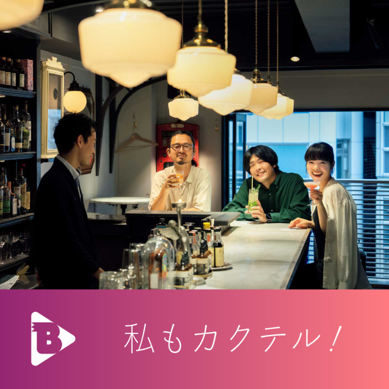 私もカクテル！